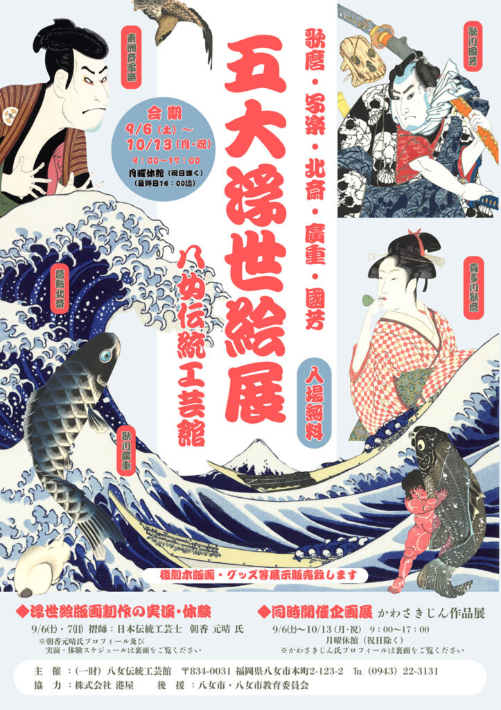 八女伝統工芸館　五大浮世絵展