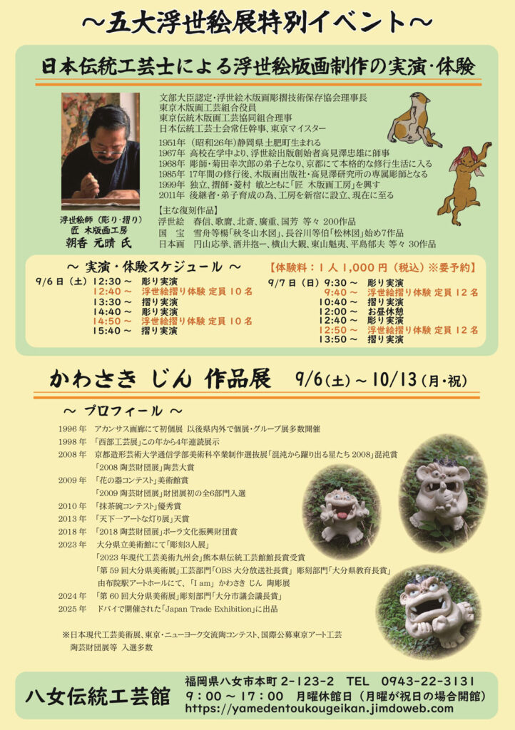 五大浮世絵展　特別イベント