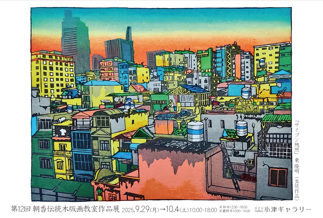 2025年9月29日より「第12回 朝香伝統木版画教室作品展」開催の