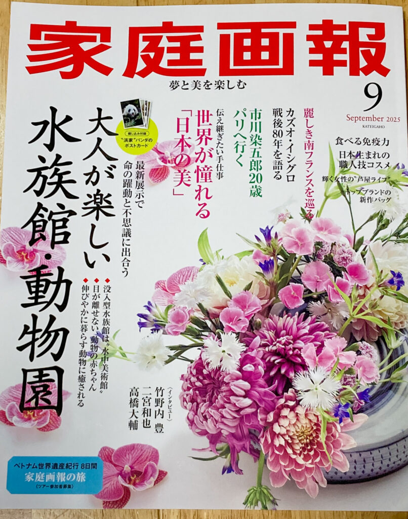 家庭画報9月号